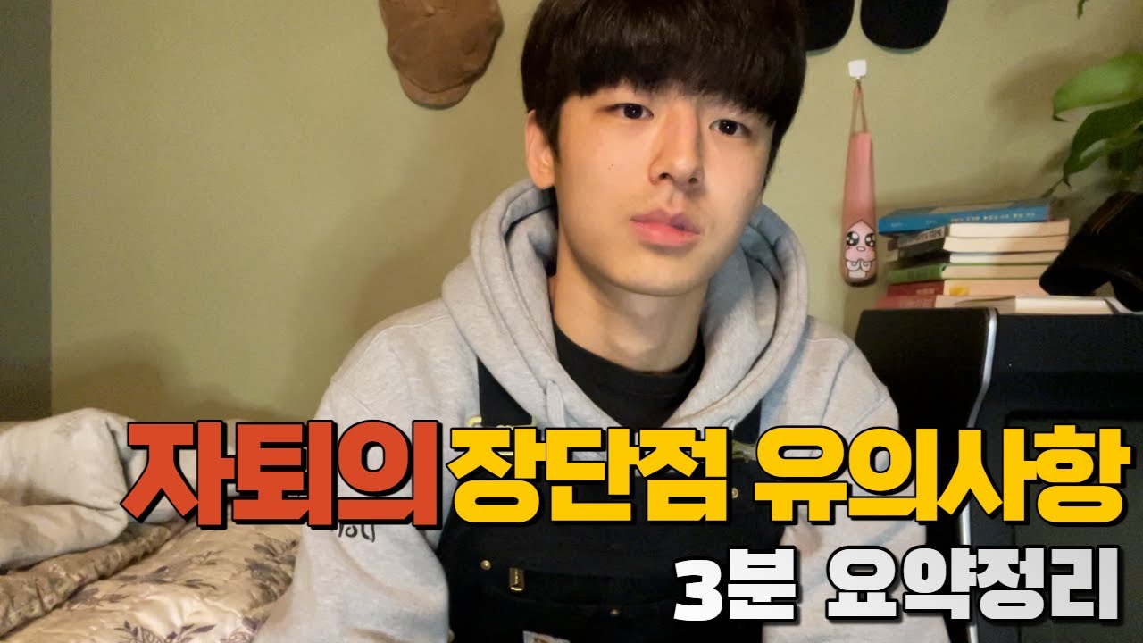 자퇴의 유의사항 장단점 간략하게 3분 요약정리