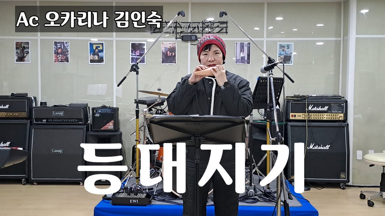 [등대지기 | Ac오카리나 연주 김인숙] #양희은 