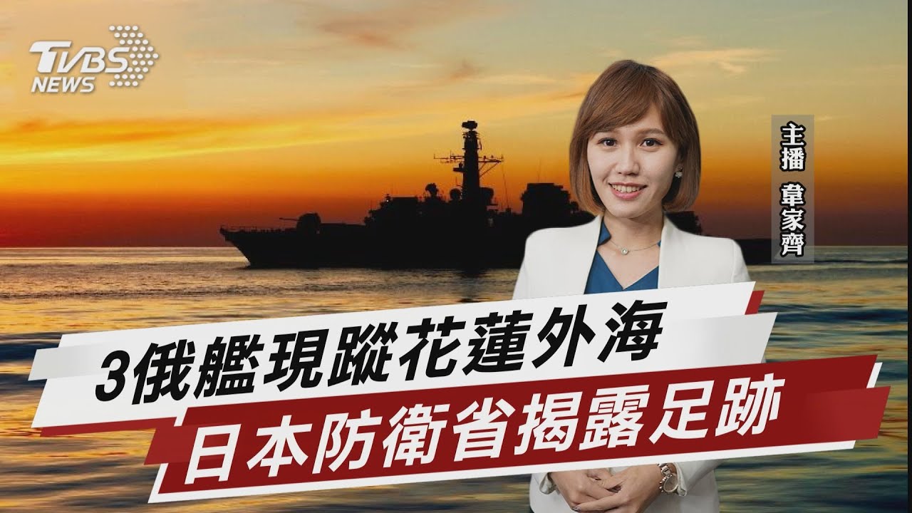 3俄艦現蹤花蓮外海 日本防衛省揭露足跡【TVBS說新聞】20220703