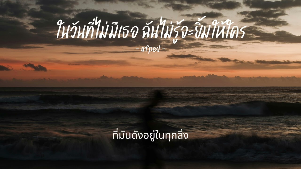 AFFA - ในวันที่ไม่มีเธอ ฉันไม่รู้จะยิ้มให้ใคร