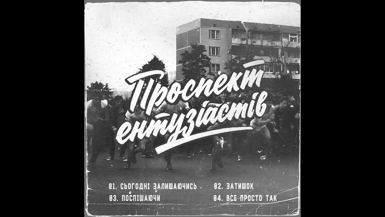 Проспект Ентузіастів - Поспішаючи (міні альбом)