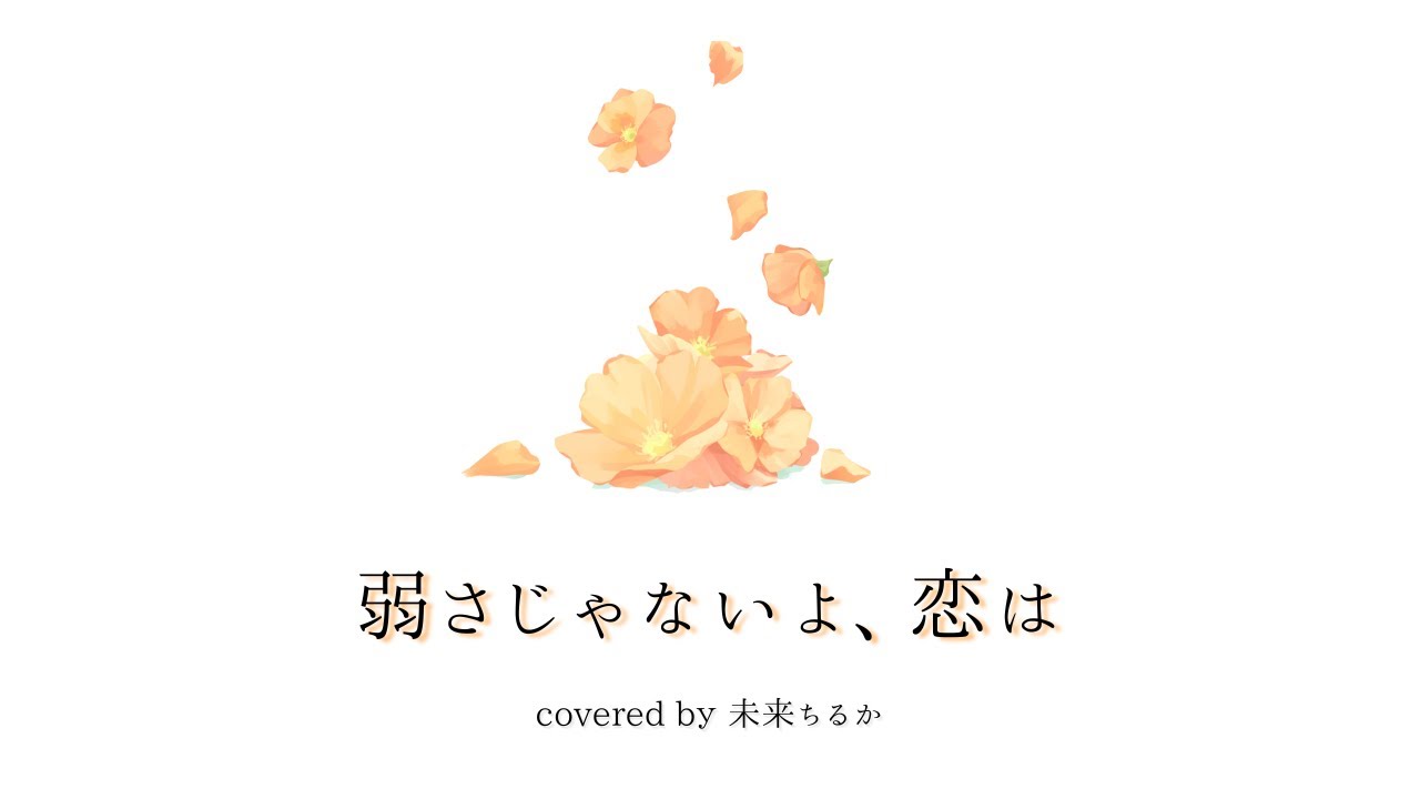 弱さじゃないよ、恋は / #未来ちるか cover