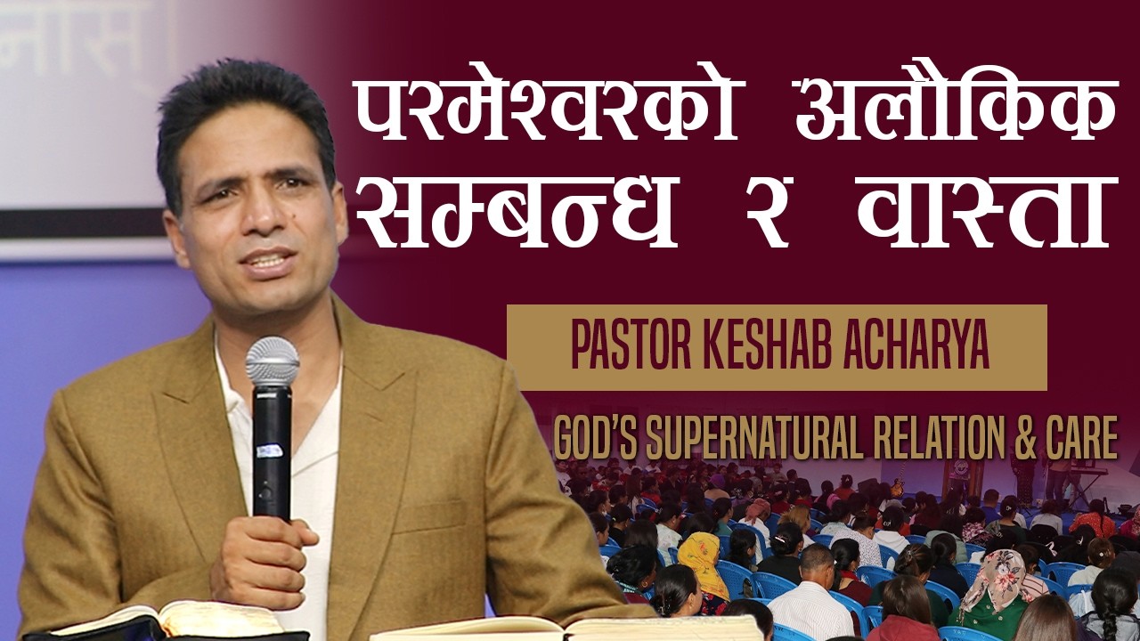 प​र​मेश्व​र​को अलौकिक स​म्ब​न्ध​ र​ वास्ता | GOD'S SUPERNATURAL RELATION & CARE | KESHAB ACHARYA