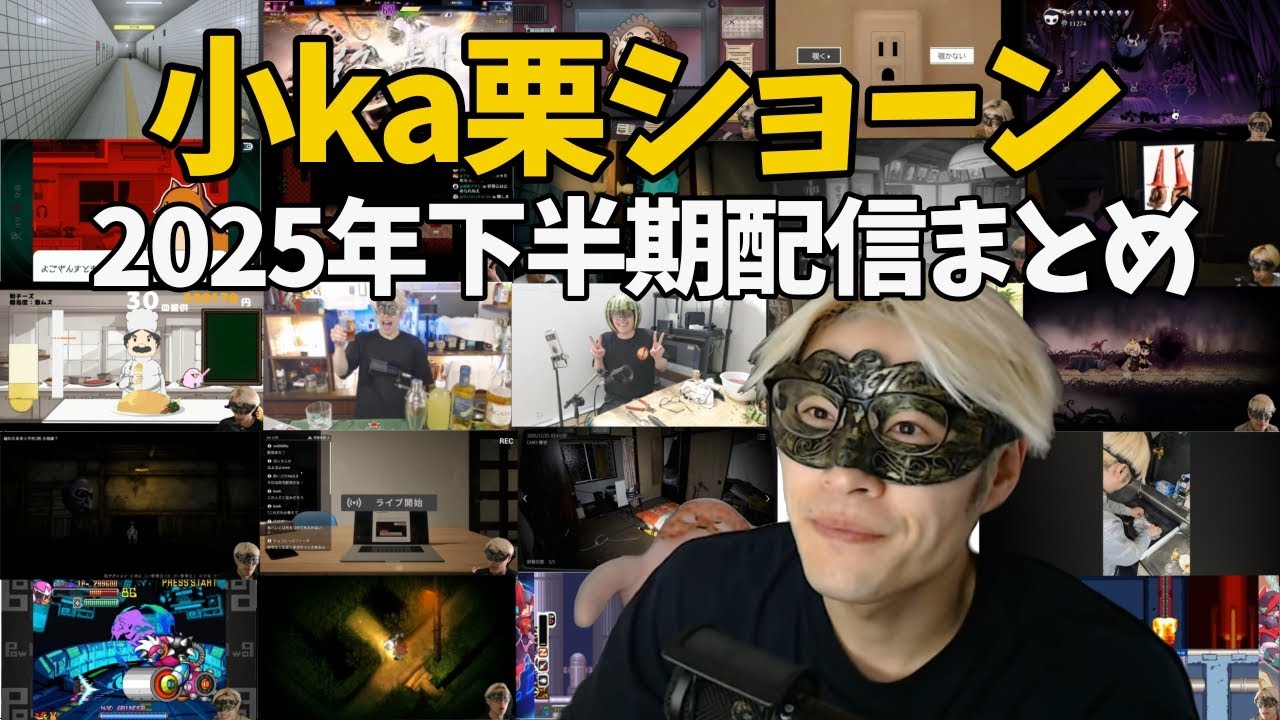 【切り抜き】小ka栗ショーン2025年下半期まとめ