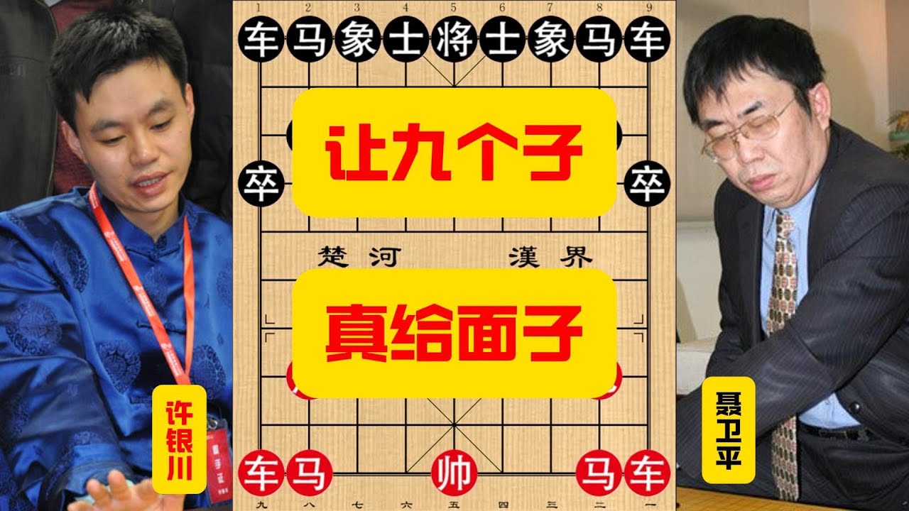 许银川让九子大战棋圣聂卫平，最后的走法是真给面儿啊