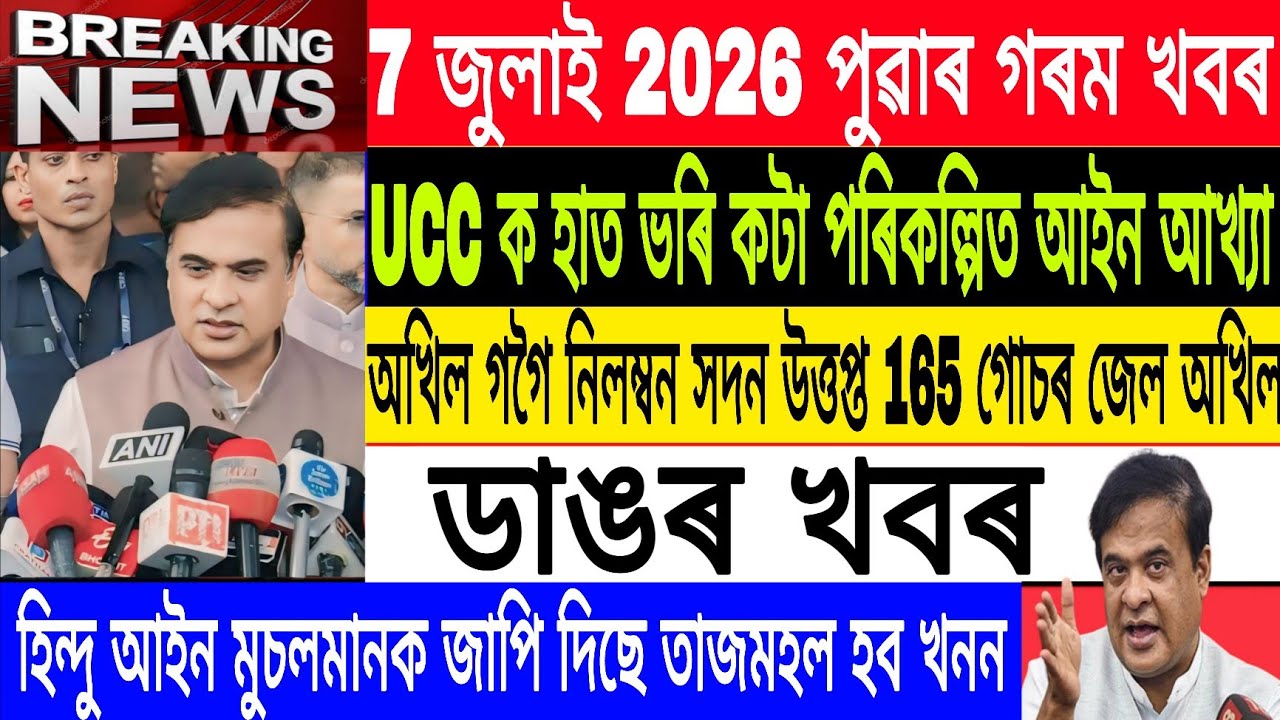 Assamese News Today| 7 July/Akhil Gogoi Protest In parliament/Hindu laws have imposed on Muslims 