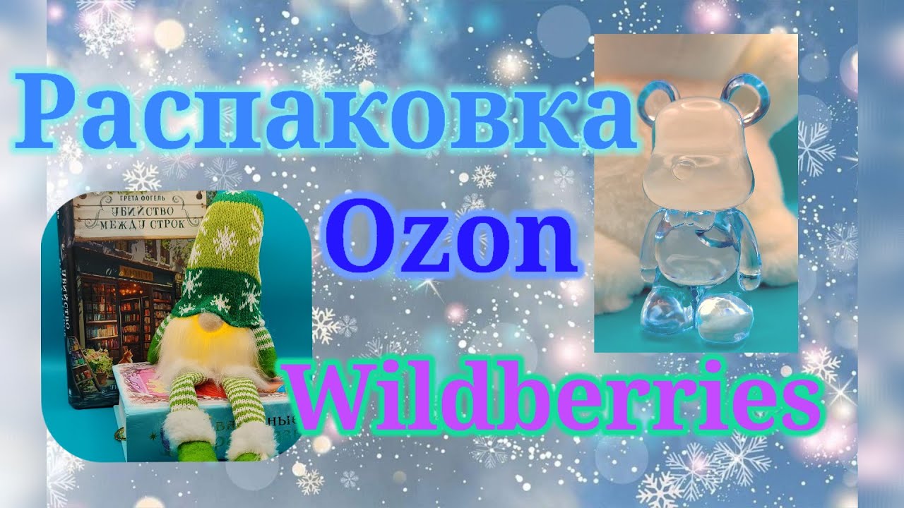 Распаковка посылок Озон и Вайлдберриз! #unpacking  #ozon #wildberries (перезалив) 