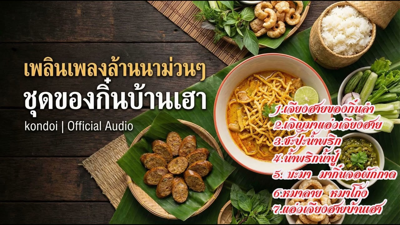 เพลินเพลงล้านนา ep 2