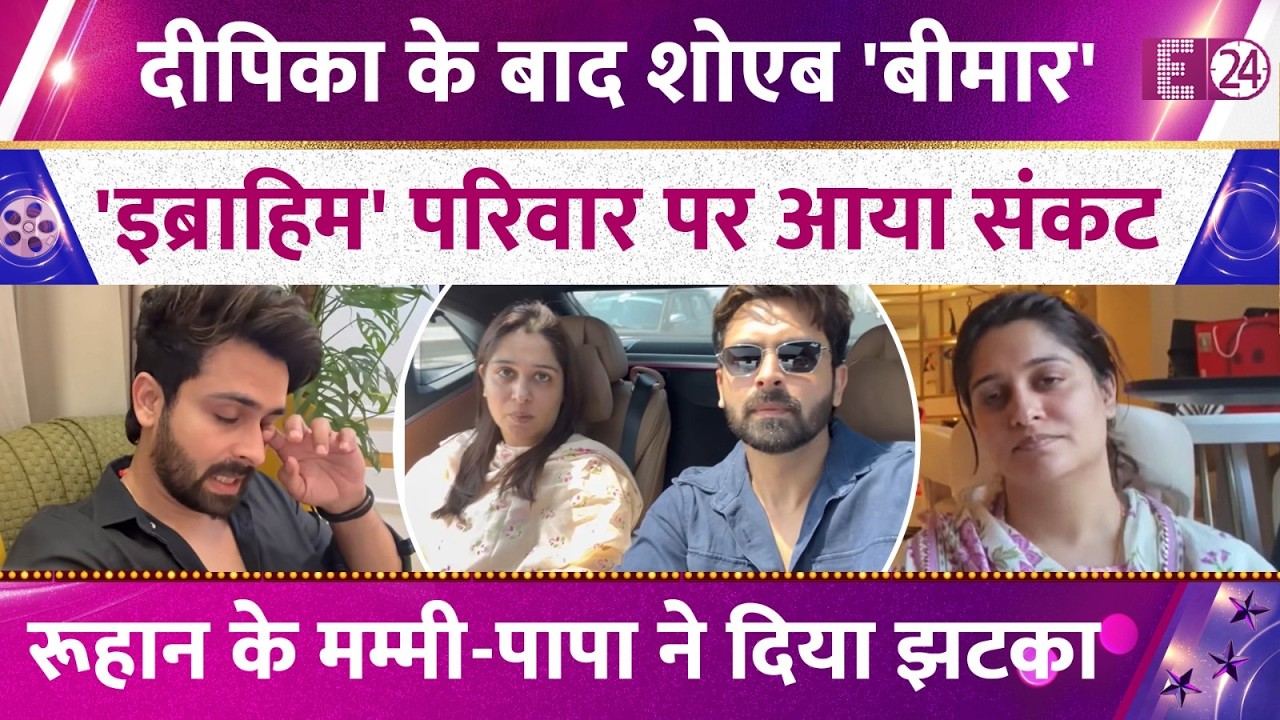 Dipika Kakar के बाद बीमारी के चपेट में Shoaib Ibrahim,Ruhaan के मम्मी-पापा ने दिया झटका,फैंस परेशान