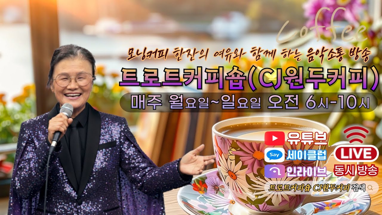 트로트커피숍(CJ원두커피)님의#제293회 2025년  10월28일  화요일 # 세이클럽# 인라이브#유뷰트#동시방송#인터넷실시간 Live 방송 스트리밍