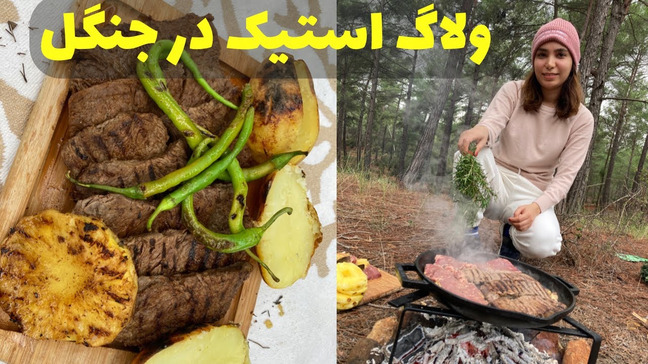 ولاگ آشپزی در طبیعت : راز استیک و مرینت کردن راسته گاو