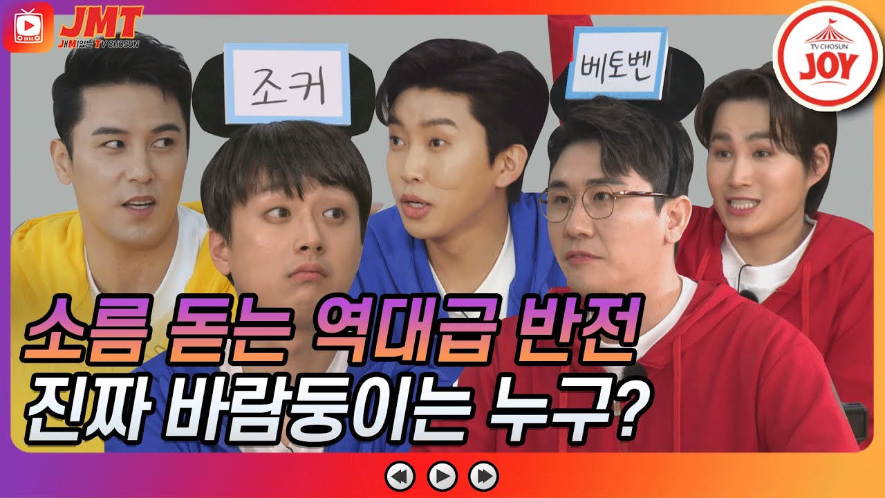 [JMT] ※충격 반전※ 모두를 속인 역대급 연기력!! 배우들도 깜짝 놀라게 한 식스센스급 반전의 진짜 바람둥이는 누구?? #뽕숭아학당 (TV CHOSUN 210414 방송)