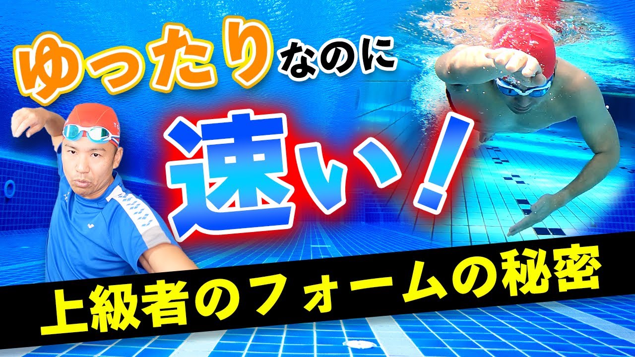【超簡単】プロのクロールのフォームがゆったりしてるのに速く楽に泳げる理由がこれです