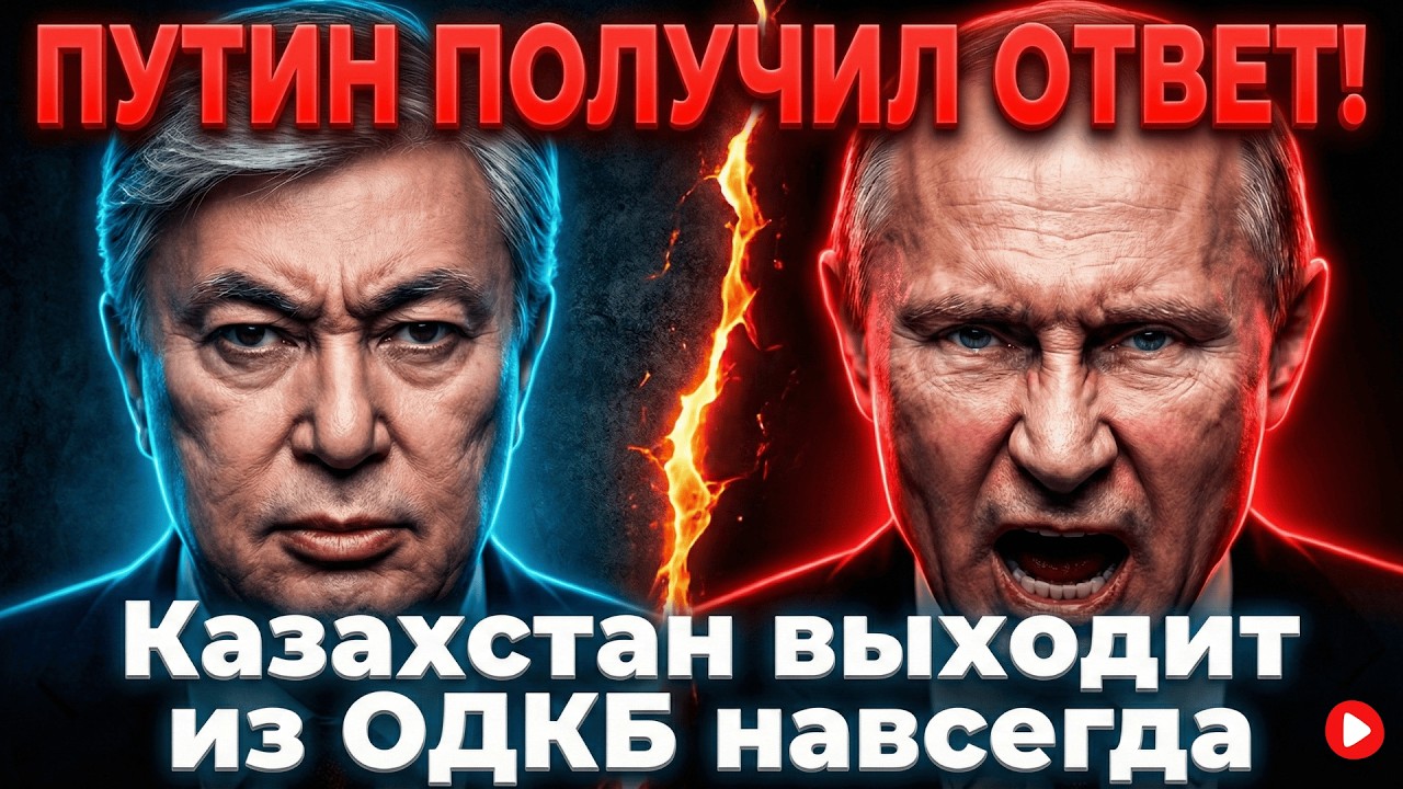 ПУТИН В ШОКЕ ОТ ТАКОГО! Казахстан официально и навсегда выходит из ОДКБ.