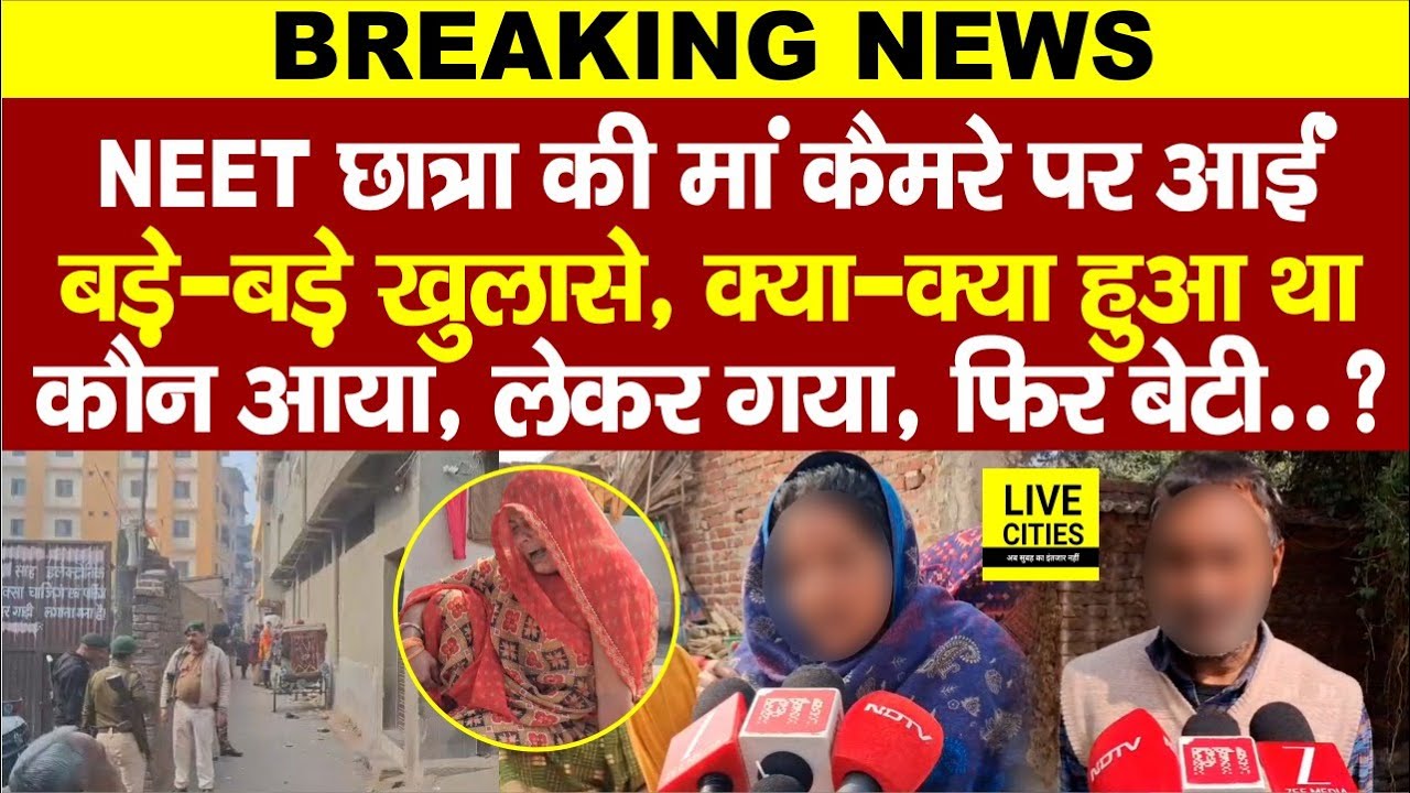 Patna NEET Student Case में छात्रा की मां का खुलासा, बेटी बोली गलत हुआ, कौन आया ? Bihar News