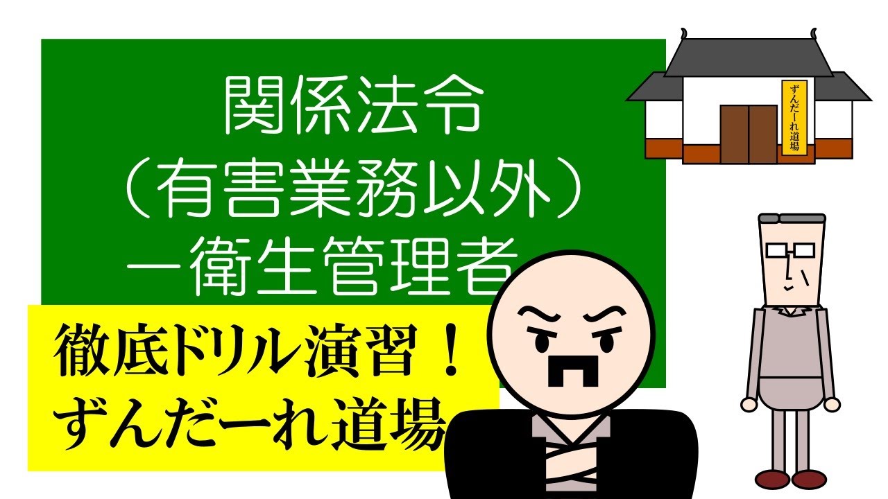 徹底ドリル演習！ずんだーれ道場　関係法令（非有害業務）　－衛生管理者－