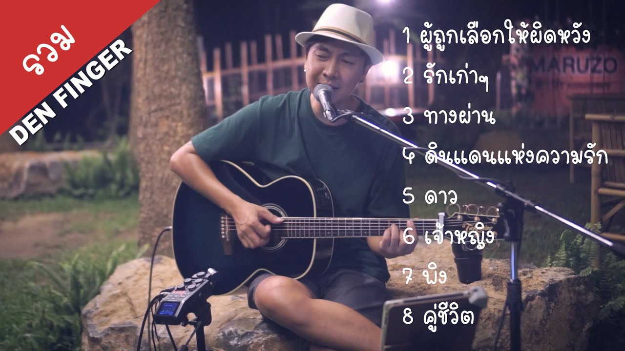 คลิปรวม Den Finger ( Live ลานแคมป์ )บรรเลงยามดึกที่ Cupid2022 สวนผึ้ง ราชบุรี