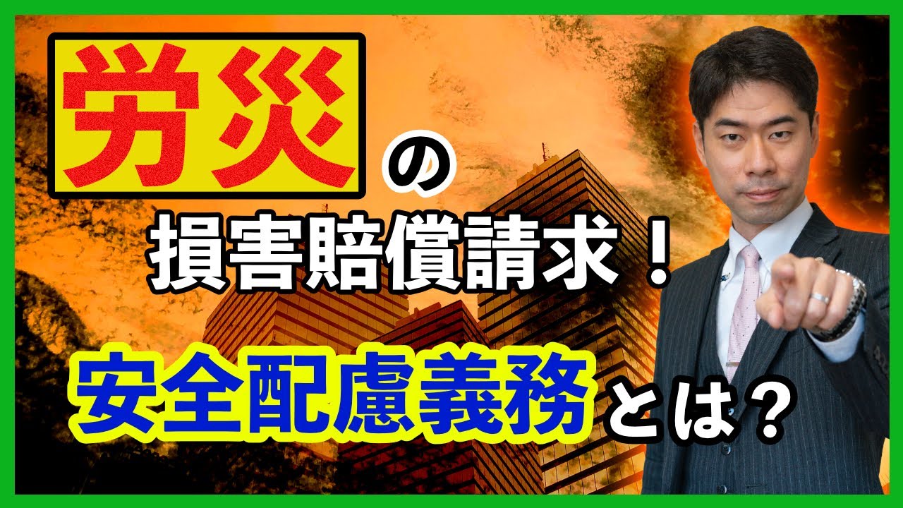 労災で会社に損害賠償請求できるのか？会社の安全配慮義務とは？【弁護士が解説】