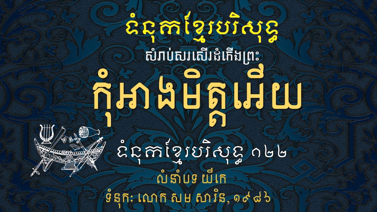 កុំអាងមិត្តអើយ ទំនុកខែ្មរបរិសុទ្ធ លេខ១២២(ភ្លេងសុទ្ធ &អក្សរ)- Friend, Do Not Trust The World
