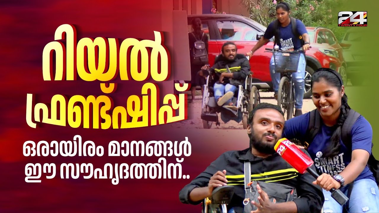 ഒരായിരം മാനങ്ങൾ ഈ സൗഹൃദത്തിന്.. എസ് എൻ കോളജിൽ നിന്നുള്ള മനോഹര കാഴ്ച