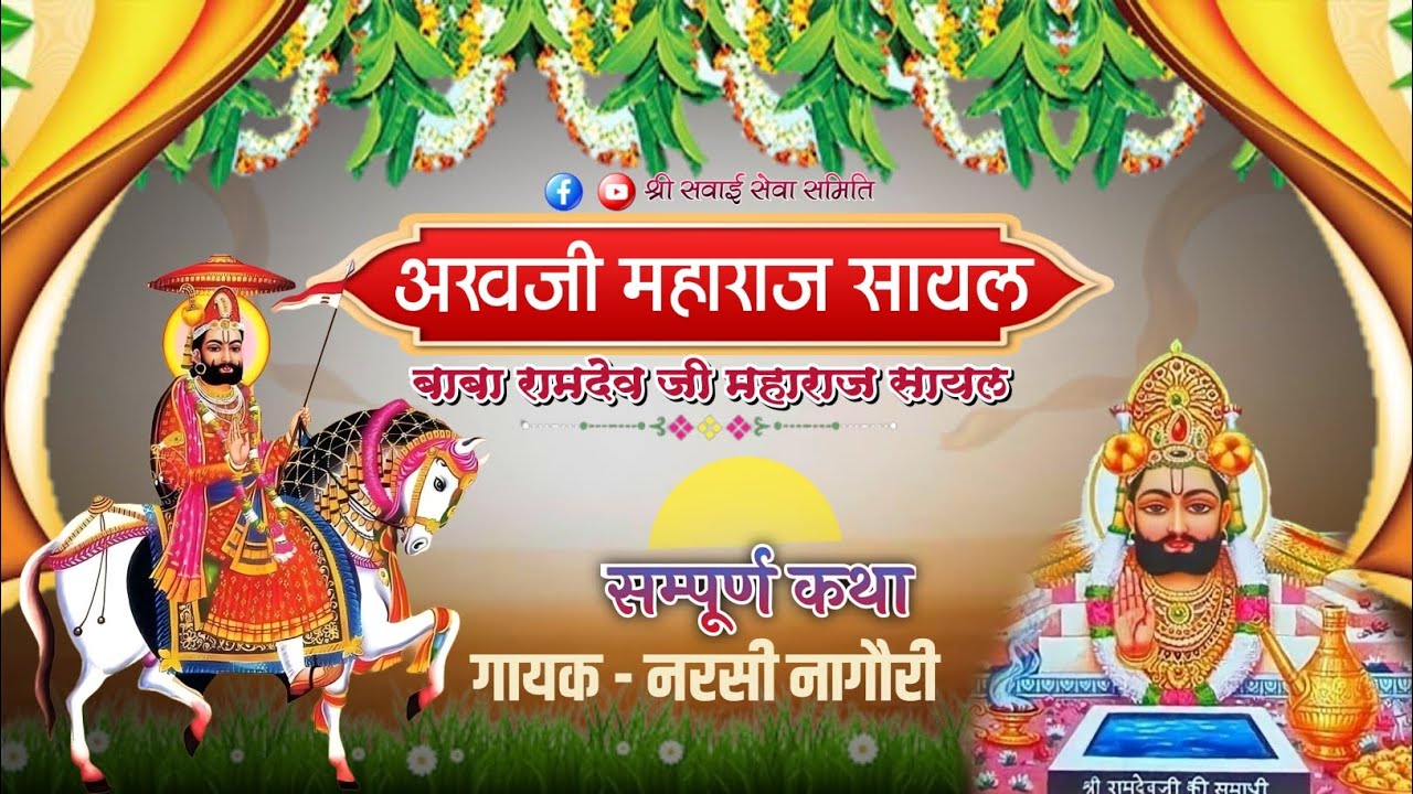 अखजी महाराज की कथा। पुरानी मारवाड़ी बाबा रामदेव जी की कथा  Baba RamdevJi kikatha गायक नरसी नागौरी ।