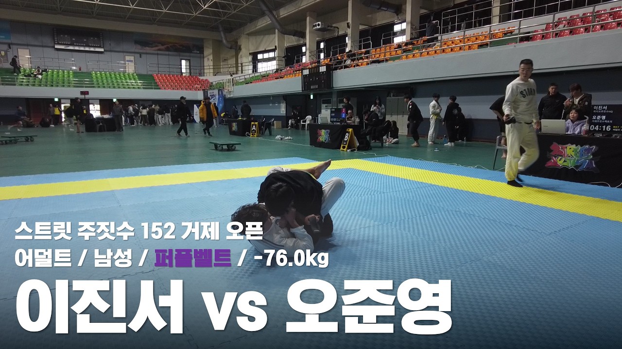 스트릿 주짓수 152 거제 오픈 / 어덜트 남성 퍼플벨트 앱솔루트 / 이진서 vs 오준영