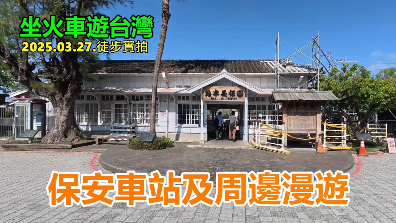 【坐火車遊台灣】保安車站及周邊漫遊2025.03.27.徒步實拍 4k