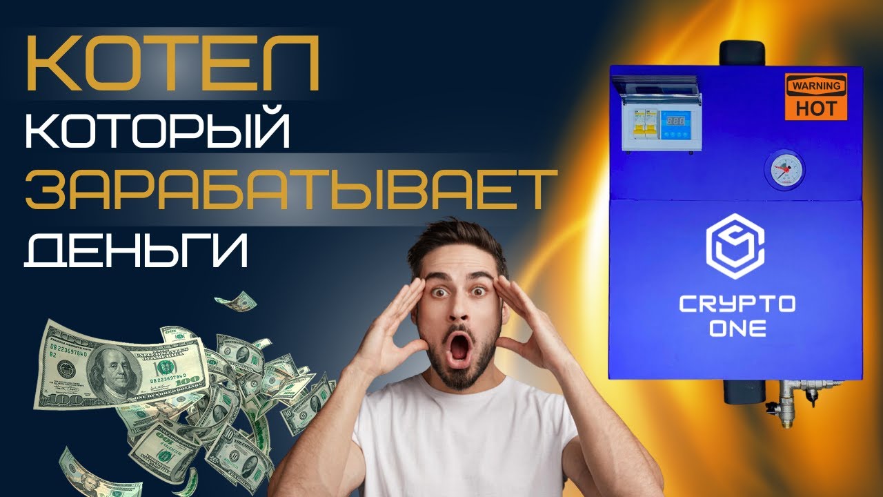 МАЙНИНГ ОТОПЛЕНИЕ. Криптокотел