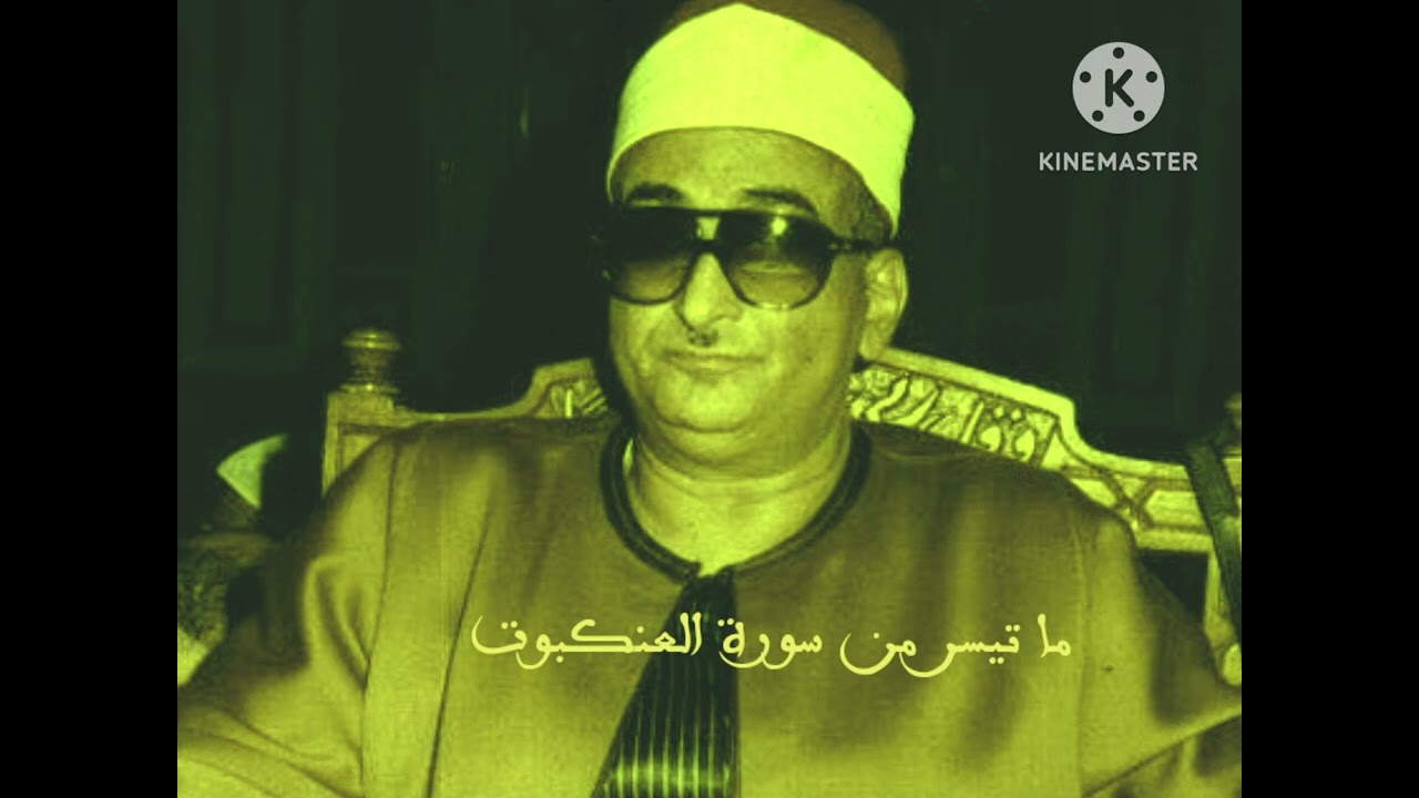 ما تيسر من سورة العنكبوت ) نوادر الشيخ محمد عبد العزيز حصان )