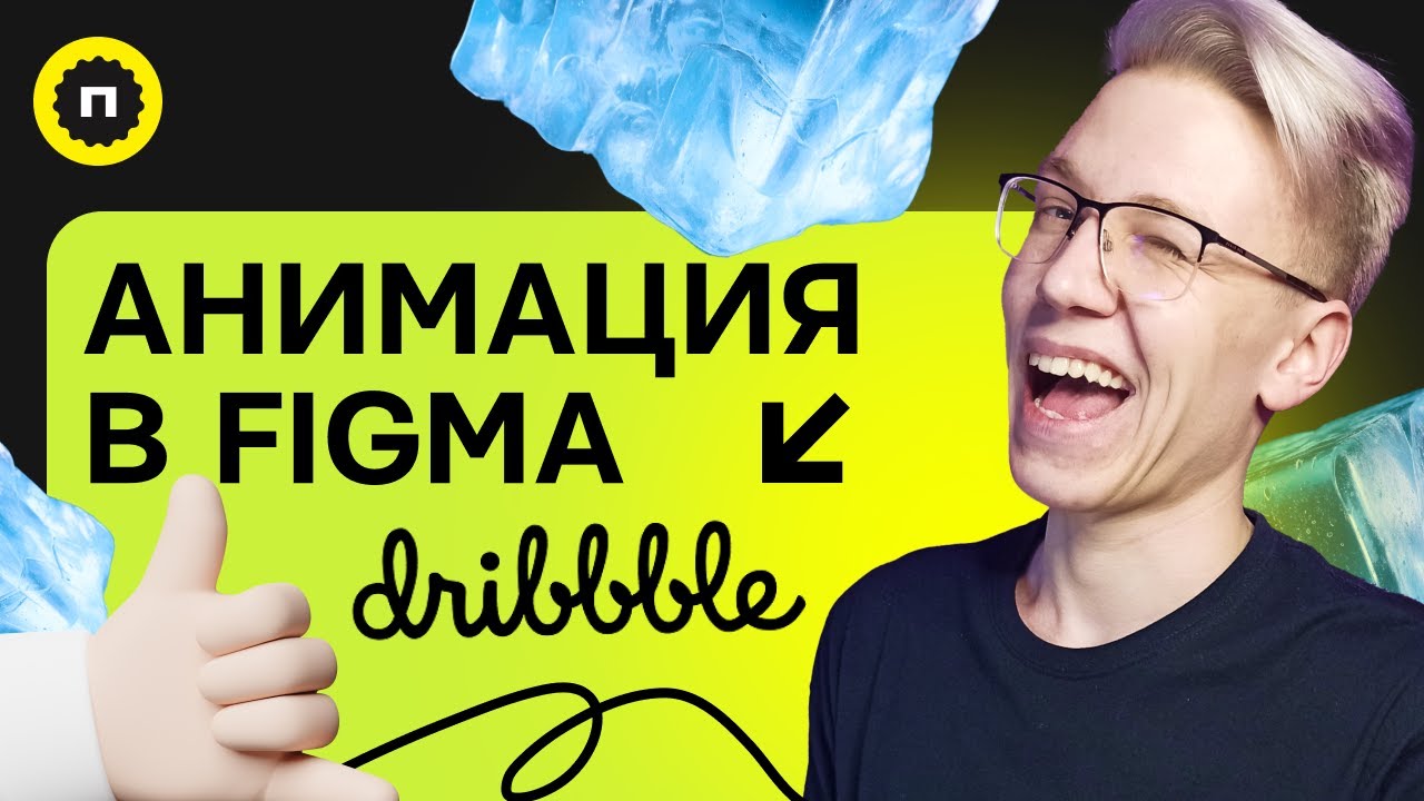 Создаём эффектную анимацию в Figma | Анимация скролла страницы