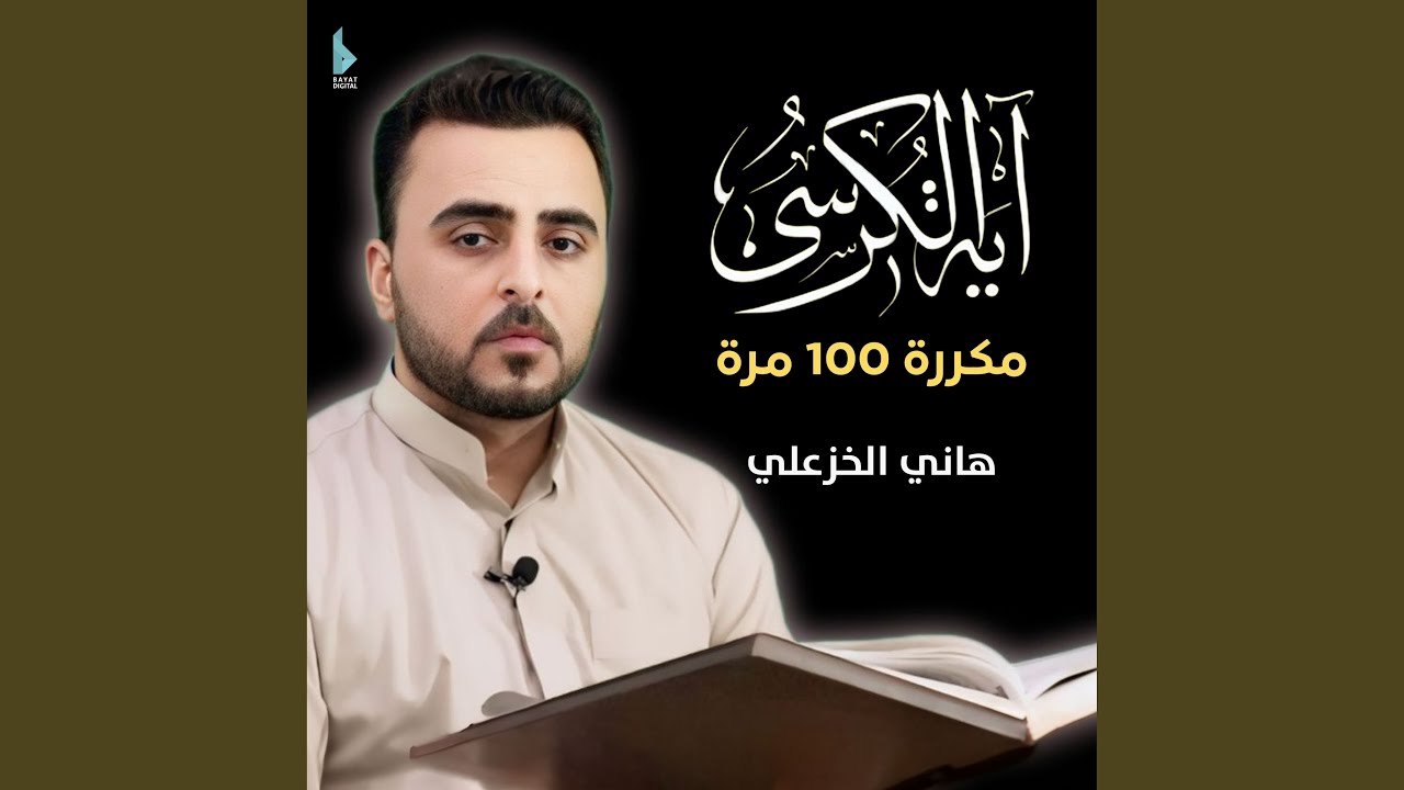 آية الكرسي مكررة 100 مرة