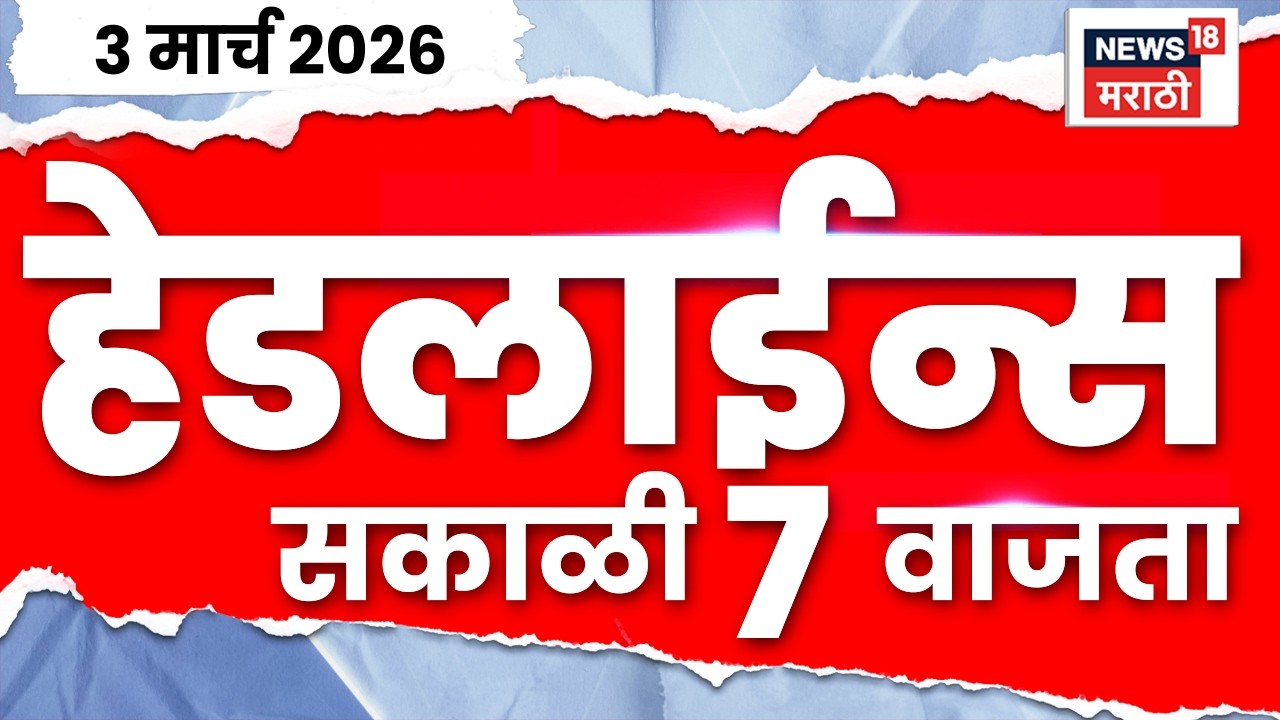 Marathi Top Headlines Today | 3 March | 7 AM | Iran Israel War Update | Dhananjay Munde | Politics