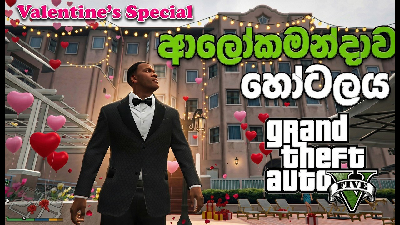 GTA 5 Valentine's Special  ආලෝකමන්දාව හෝටලයට යමු ❤️🎮🌹  (MOD GTA V )#GTA5Sinhala #PCGamesLKsinhala