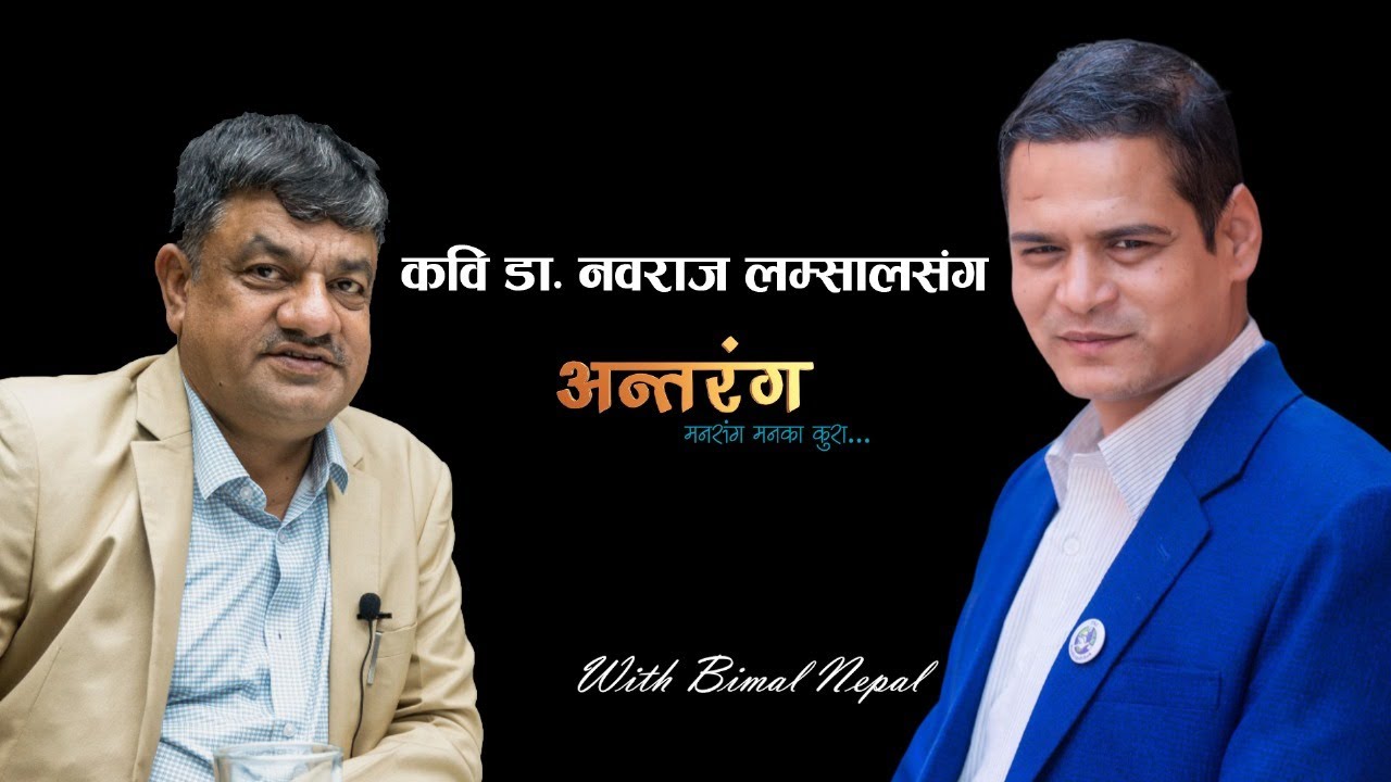 कवि डा. नवराज लम्सालको आँशु, खुसी, उत्साह र उत्प्रेरणको कथा ! Bimal Nepal | Nabaraj Lamsal