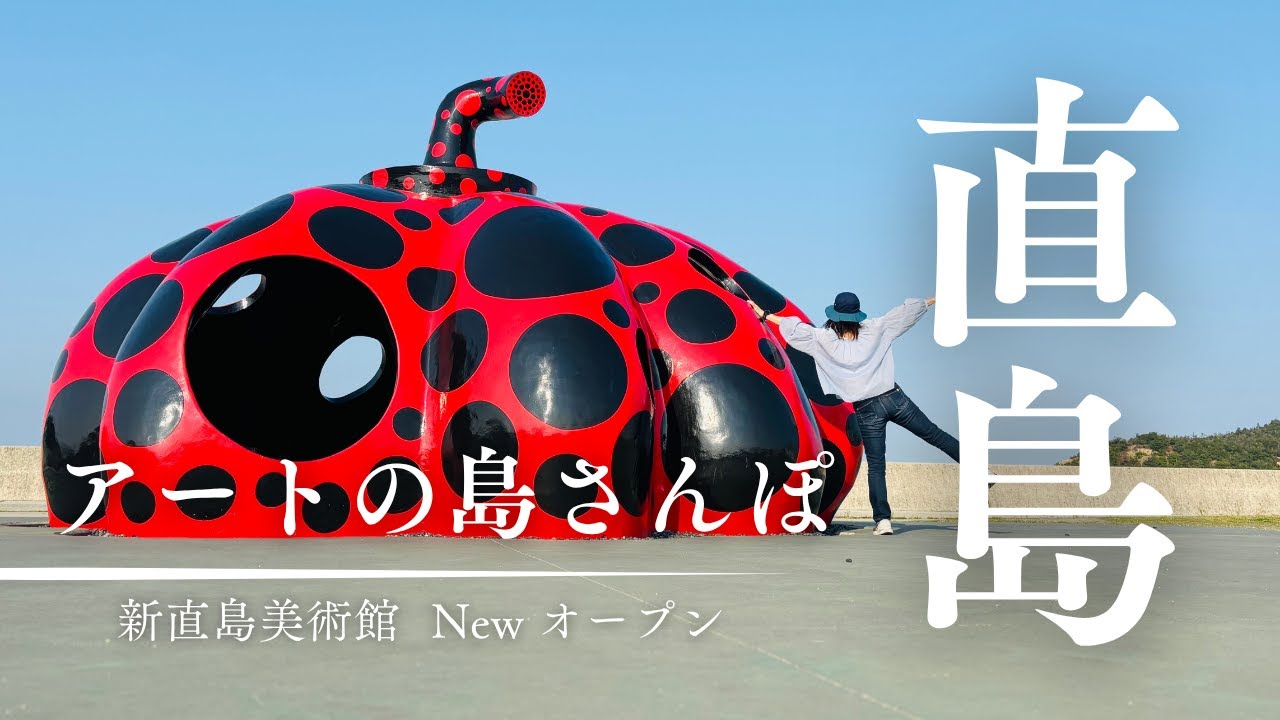 【直島ひとり旅】アートの島を徒歩で散策/直島新美術館も行ってみた