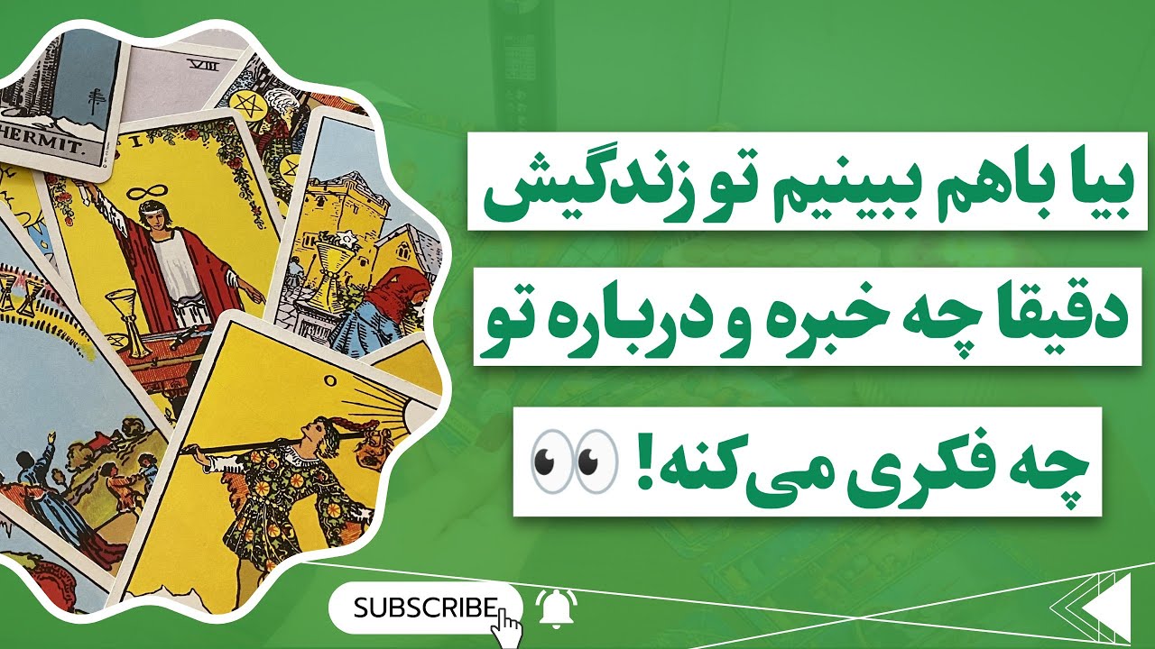 فال پلاس-سه بار اسمشو تکرار کن همه چیزو درباره زندگیش بهت بگم 😱👀 با کسی تو رابطه است یا نه ؟🤯