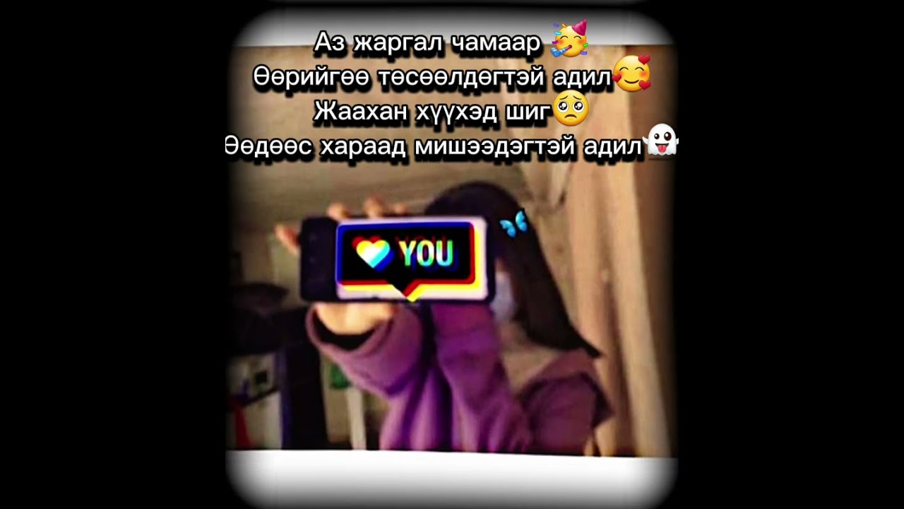 Zaya-Minii peedger ohin ugtei♡