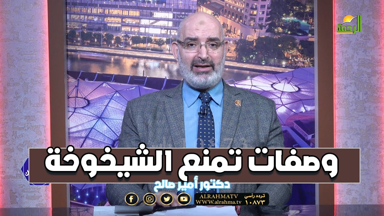 وصفات تمنع الشيخوخة برنامج الطب الأمن مع الدكتور أمير صالح