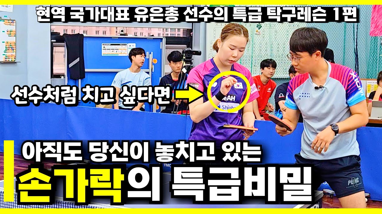 현역 국가대표 유은총 선수의 특급레슨 1편 | 아직도 당신이 놓치고 있는 손가락의 비밀