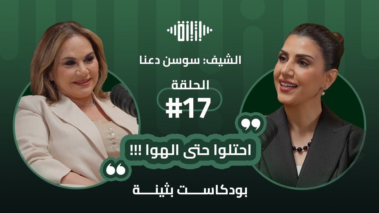 بودكاست بثينة: الحلقة (17) - المطبخ الفلسطيني منهوب !! - الشيف : سوسن مطبخي