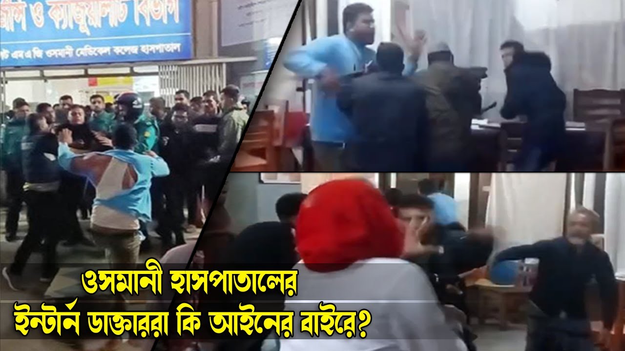 ওসমানী হাসপাতালে ডাক্তারের উপর হাম*লা, দায় কার কতটুকু?  || Sylhet News || Sylhet || Banglaviewtv