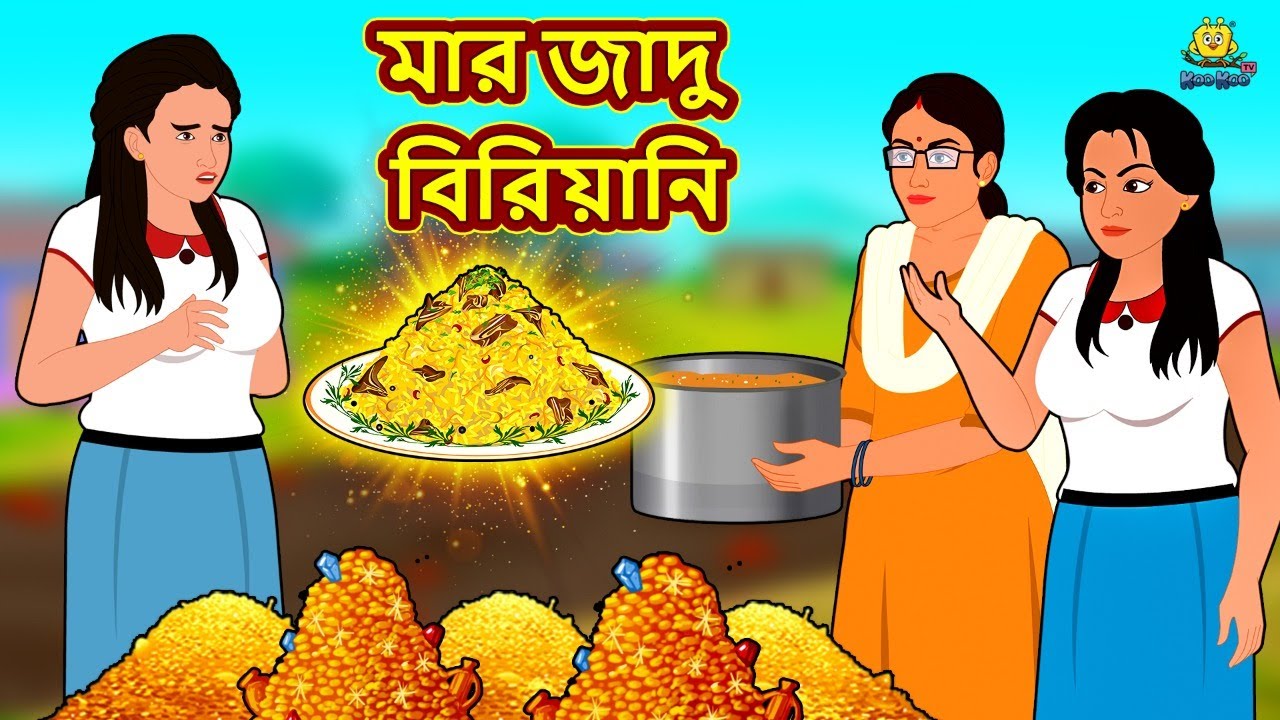মার জাদু বিরিয়ানি | Bengali Story | Stories in Bengali | Bangla Golpo | Koo Koo TV Bengali