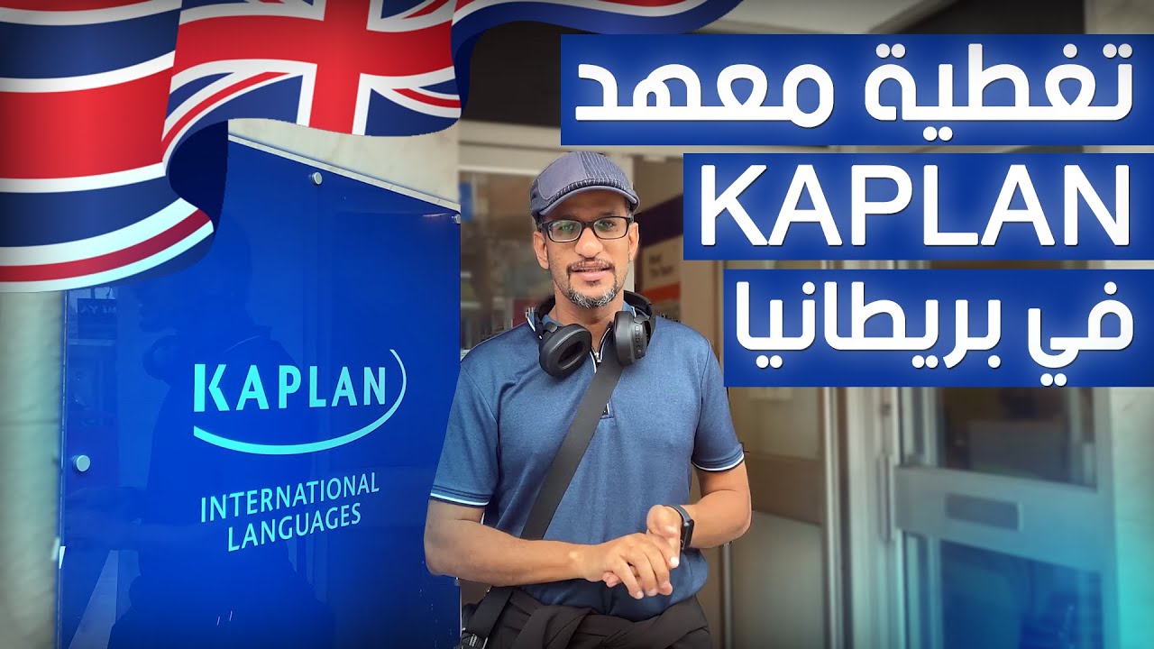 دراسة اللغة الإنجليزية في بريطانيا 2025 ( تغطية معهد KAPLAN ) في بورنموث