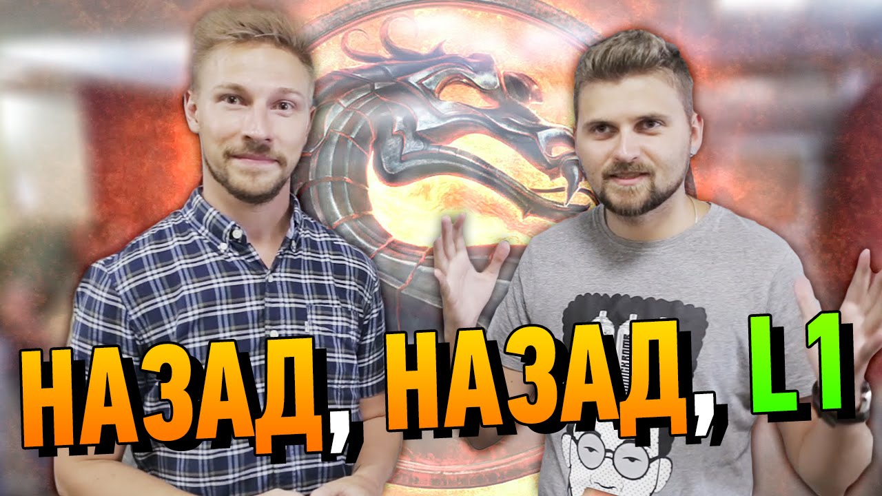 Вызов - Назад, Назад, L1