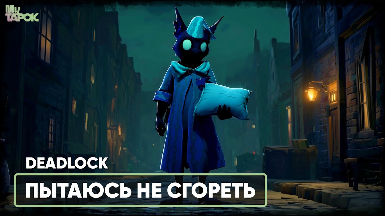 ПЫТАЮСЬ НЕ СГОРЕТЬ | DEADLOCK