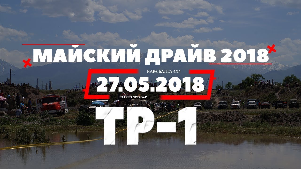 Майский драйв 2018 ТР-1
