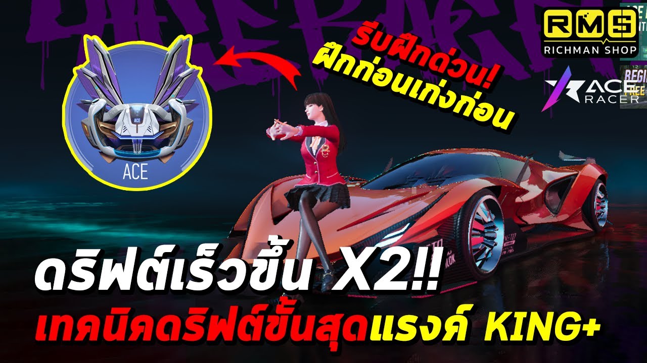 Ace Racer : ฝึกก่อนเก่งก่อน!! สอนเทคนิคดริฟต์ขั้นสูงใช้ไต่แรงค์ King ขึ้นไป ดริฟต์เร็วขั้น x2