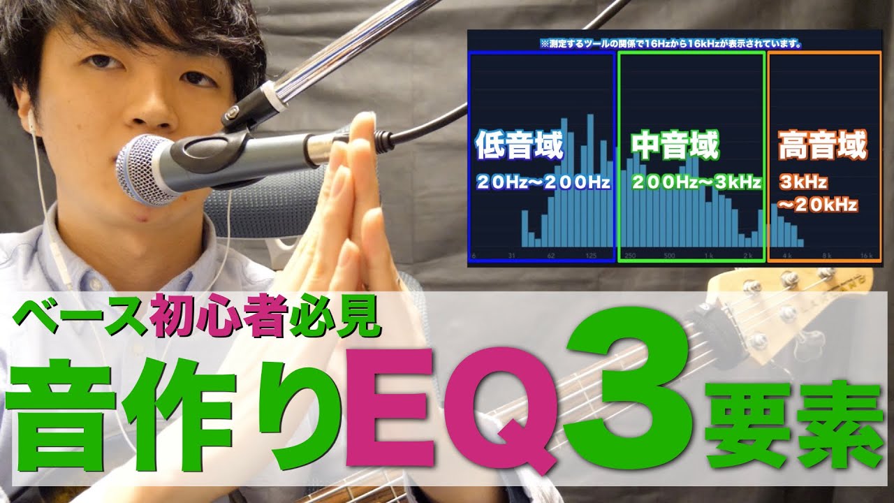 【EQの基礎】ベース初心者が知っておくべきイコライザーの3要素BASS、MID、TREBLE