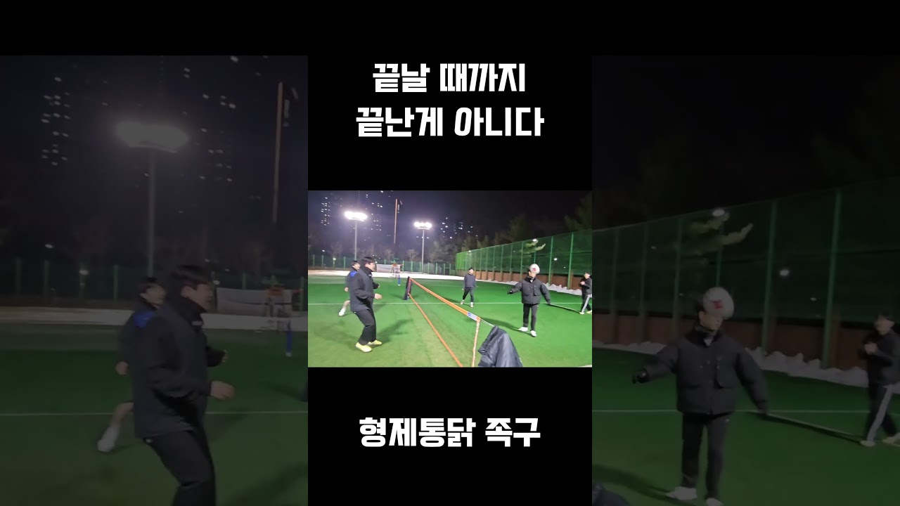 끝날때까지 끝난게 아니다 #족구 #쇼츠 #형제통닭#shorts