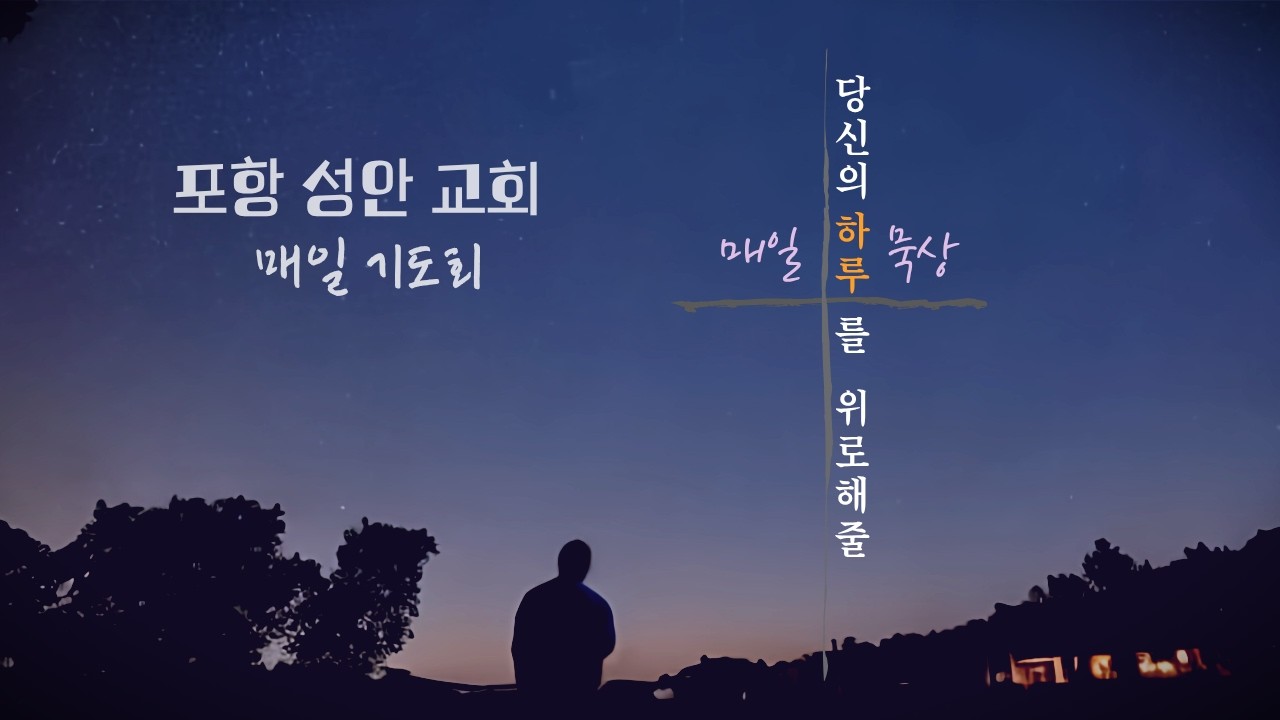 26년 3월 4일(수) 저녁기도회 /창 35:1-15